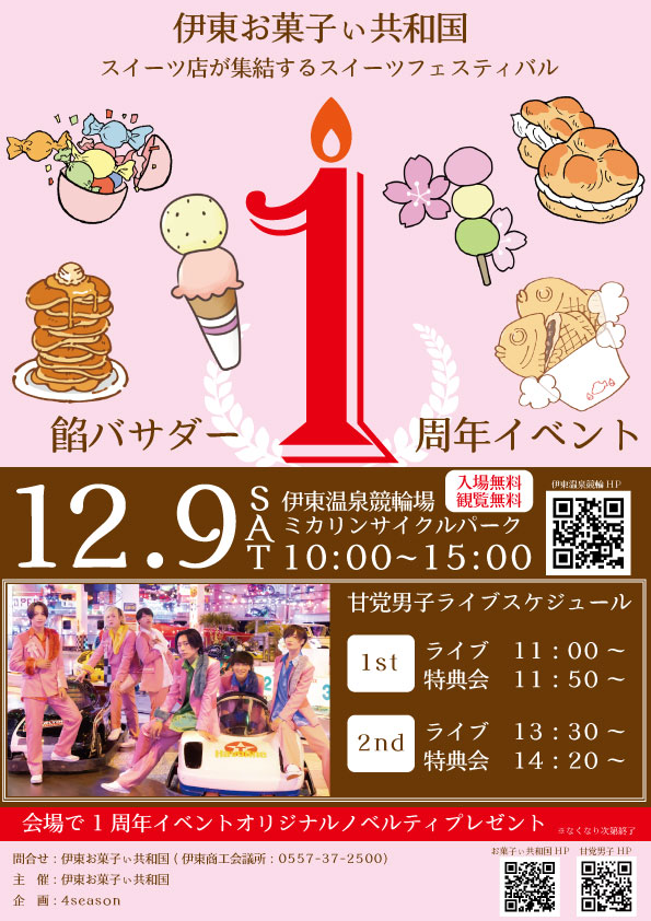伊東お菓子ぃ共和国公式餡バサダー「甘党男子」1周年記念イベントを  